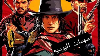 ريد ديد ٢ ونلاين|شرح مهمات اليوميه-Rdr2 online    27/7