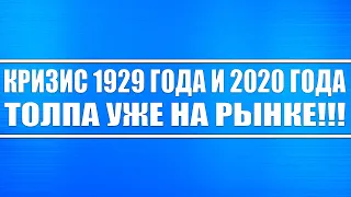 Кризис 1929 года и 2020 между ними есть общее (следите за толпой, она уже на рынке). Экономика.