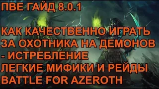 ПВЕ ГАЙД 8.0.1 КАК КАЧЕСТВЕННО ИГРАТЬ ЗА ОХОТНИКА НА ДЕМОНОВ-ИСТРЕБЛЕНИЕ ЛЕГКИЕ МИФИКИ И РЕЙДЫ