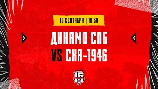 15.09.2023. МХК «Динамо» СПб – «СКА-1946» | (OLIMPBET МХЛ 23/24) – Прямая трансляция