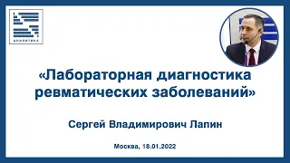 Лабораторная диагностика ревматических заболеваний | Вебинар | Лапин Сергей Владимирович