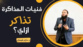 ازاي تذاكر | فنيات المذاكرة د. حازم شومان