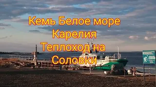 Кемь Карелия в палатке Белое море. Теплоход поломничество на остров Соловки. Рабочеостровск