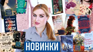 КНИЖНЫЕ НОВИНКИ 📚 ВЕСНА 2021 🌷 ЧТО ХОЧУ КУПИТЬ и ПРОЧИТАТЬ ?!