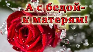 ❤С ДНЕМ МАТЕРИ! 2021. ОЧЕНЬ КРАСИВОЕ ПОЗДРАВЛЕНИЕ! ДОРОГОЙ МАМОЧКЕ! Все то,что в жизни происходит...