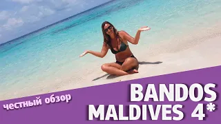 Самый продаваемый отель 4* на Мальдивах. Bandos Island Resort and Spa 4*.