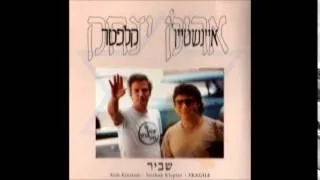 אריק איינשטיין ויצחק קלפטר - יד אחת עושה את זה