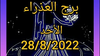 برج العذراء اليوم الأحد 28/8/2022