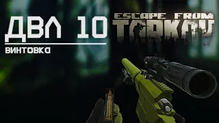 Обзор на винтовку ДВЛ 10 в Escape from Tarkov, кустовой воин!