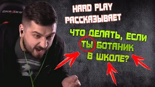 HARD PLAY РАССКАЗЫВАЕТ: ЧТО ДЕЛАТЬ, ЕСЛИ ТЫ БОТАНИК В ШКОЛЕ?