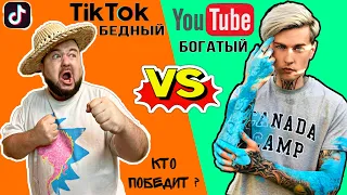 БОГАТЫЙ ЮТУБЕР vs БЕДНЫЙ ТИКТОКЕР (Богатый Ютуб против Бедного ТикТок) Бородатая Семейка