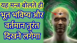 इस मन्त्र को बोलते ही भूत भविष्य और वर्तमान सब अपने आप दिखने लगेगा /Lord Shiva // Third Eye