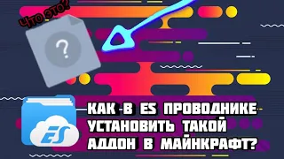 Как установить файл аддона или мода со знаком в Майнкрафт через ES проводник?