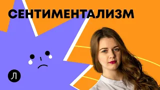 Литература. ЕГЭ. Сентиментализм