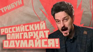 ЛИБЕРАЛЫ ВРАЗУМЛЯЮТ РОССИЙСКИХ ОЛИГАРХОВ |