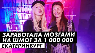 Лук за миллион. Во что одеты модники в Екатеринбурге?