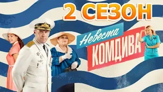 Невеста комдива 2 сезон 1 серия (9 серия) - Дата выхода