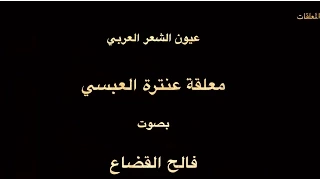 معلقة عنترة بن شداد العبسي  - بصوت فالح القضاع