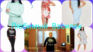 Сайт Любимый Василек👗 Распаковка 🥻Примерка размер 56🥼 Цены Смогу ли я это одеть на отдыхе в Абхазии