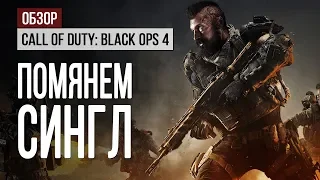 Обзор Call of Duty: Black Ops 4. Помянем синглплеер