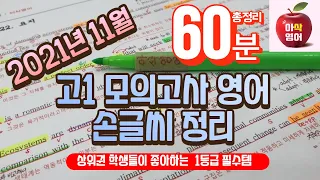 2021년 11월 고1 모의고사 영어내신대비 (18~40번) 총정리 60분!!! - 아삭영어