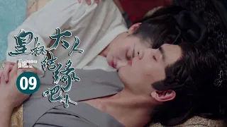 【ENG SUB】《皇叔大人结缘吧》加长版第9集：一体双生此长彼消！叶洛沧澜夜将如何抉择？【芒果TV大芒】