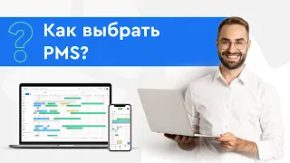 Как выбрать PMS? Польза для отельеров