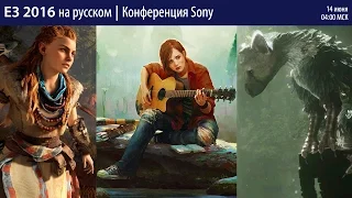 Конференция Sony на E3 2016 на русском языке