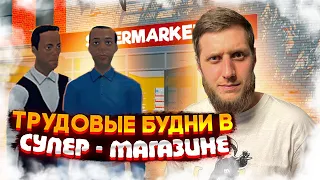 ТЕСТ НОВОГО МОДА! ПОДГОТОВКА К МАРАФОНУ! «Supermarket simulator» 30