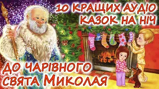 🎧 АУДІОКАЗКИ НА НІЧ - "ЗБІРКА КАЗОК, ДО ЧАРІВНОГО СВЯТА МИКОЛАЯ" | Аудіокниги українською мовою 💙💛