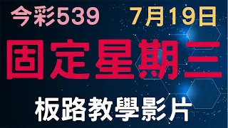 【今彩539】7月19日｜固定星期三｜少年狼539｜版路教學影片