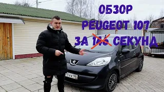 Пежо 107 за 60 секунд. Всё и сразу.