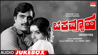 Chakravyuha Kannada Movie Songs Audio Jukebox | Ambareesh, Ambika | Kannada Old Songs |ಚಕ್ರವ್ಯೂಹ