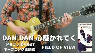 DAN DAN 心魅かれてく FIELD OF VIEW ギター ドラゴンボールGT OP弾いてみた Dan Dan Kokoro Hikareteku Guitar Dragon Ball GT