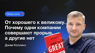 Обзор книги "От хорошего к великому. Почему одни компании совершают прорыв, а другие нет"