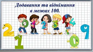 Додавання та віднімання в межах 100.