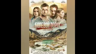 "БОЛЕВОЙ ПОРОГ" драма, триллер (трейлер)