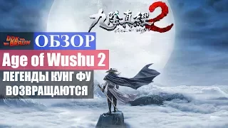 Пред обзор Age of Wushu 2 - Новая ММОРПГ про боевые искуства (Легенды Кунг Фу 2)