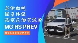 愛車主播黃志豪／MG HS PHEV 插電式油電混合 擺脫里程焦慮｜怎能不愛車