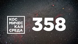 Космическая среда № 358 // космические туристы вернулись на Землю,  коррекция орбиты МКС, OneWeb