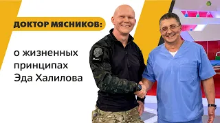 Эд Халилов о своих жизненных принципах в передаче доктора Мясникова «О самом главном»