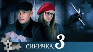 ЛЮБИТЕЛЯМ ДЕТЕКТИВНЫХ СЕРИАЛОВ! ПСИХОЛОГ И СЛЕДОВАТЕЛЬ В ОДНО ТАНДЕМЕ | СИНИЧКА. СЕЗОН 3 | 2020