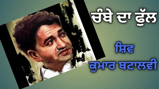 Shiv Kumar Batalvi - Chambe De Full। ਸ਼ਿਵ ਕੁਮਾਰ ਬਟਾਲਵੀ - ਚੰਬੇ ਦਾ ਫੁੱਲ।