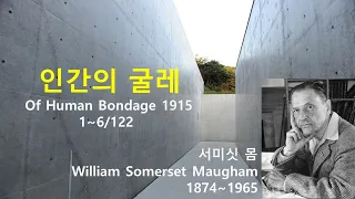 인간의 굴레(Of Human Bondage) 1~6/122, 서미싯 몸(Somerset Maugham), 오디오북, 자면서 듣는 소설, 책 읽어주는 남자, 수면 ASMR, 영국소설