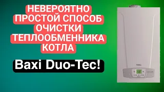 2 ПРОСТЫХ СПОСОБА ОЧИСТКИ ТЕПЛООБМЕННИКА КОТЛА BAXI DUO-TEC