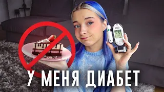 У меня ДИАБЕТ и не только.... Что НЕ ТАК С МОИМ ЗДОРОВЬЕМ?