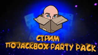 СТРИМ по JackBox Party Pack и Gartic Phone!