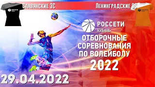 Славянские ЭС VS Ленинградские ЭС. Волейбол, отборочные соревнования 2022