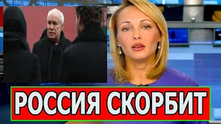 Как жаль... 2 минуты назад В Москве умер Народный Артист