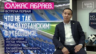 Олжас Абраев. Встреча первая. Что не так с казахстанским футболом? / Sports True